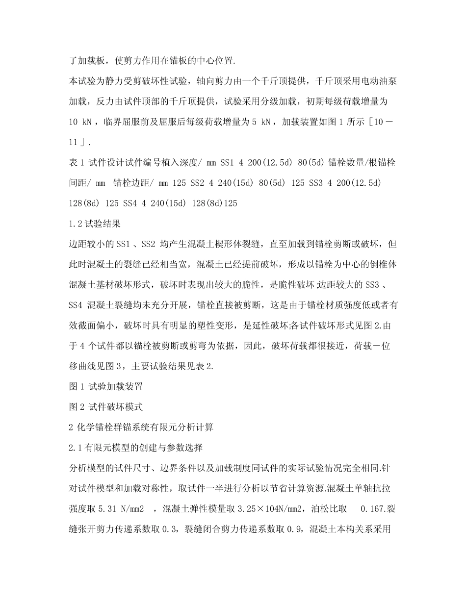 受剪状态下化学锚栓群锚系统承载力 _第3页
