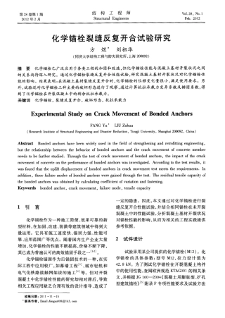 化学锚栓裂缝反复开合试验研究 