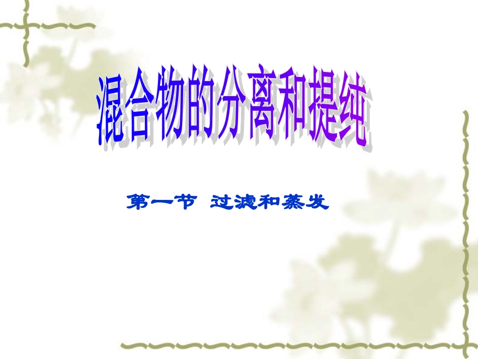 第一章第一节化学实验的基本方法：分离过滤蒸发(云溪一中)_第1页