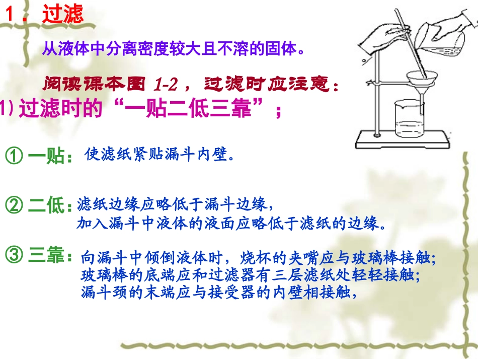 第一章第一节化学实验的基本方法：分离过滤蒸发(云溪一中)_第3页