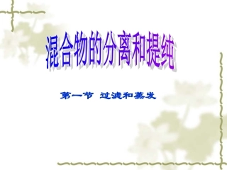 第一章第一节化学实验的基本方法：分离过滤蒸发(云溪一中)