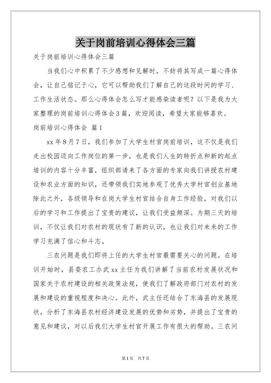 关于岗前培训体会心得三篇_第1页