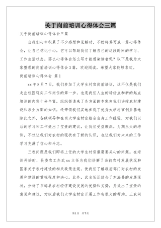 关于岗前培训体会心得三篇