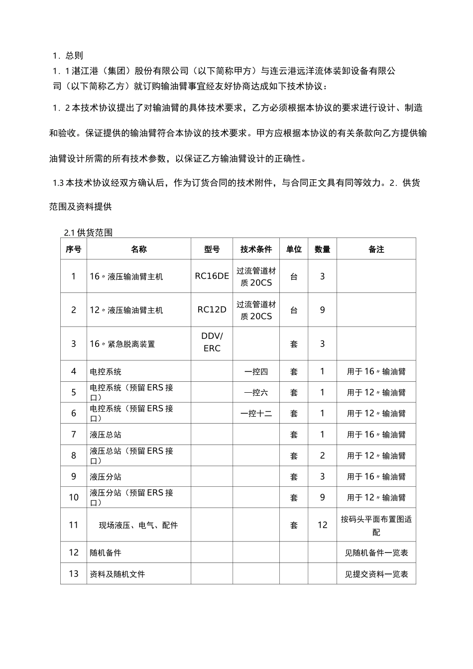 船用流体装卸臂技术协议_第3页