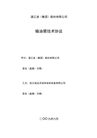 船用流体装卸臂技术协议