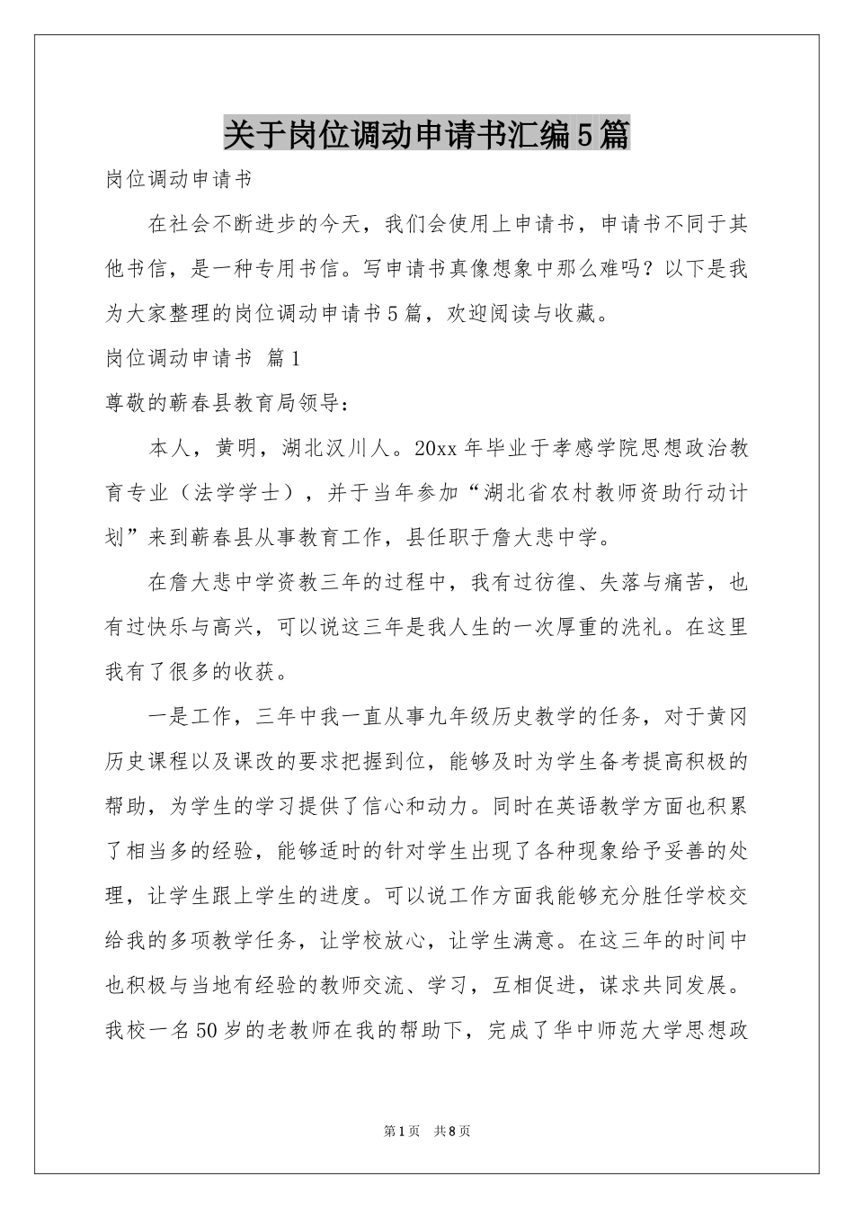 关于岗位调动申请书汇编5篇_第1页