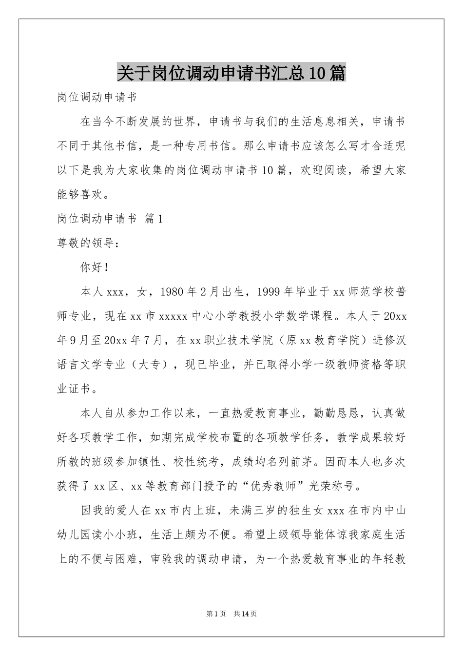 关于岗位调动申请书汇总10篇_第1页