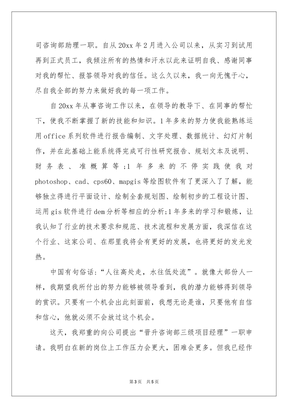 关于岗位升职申请书三篇_第3页