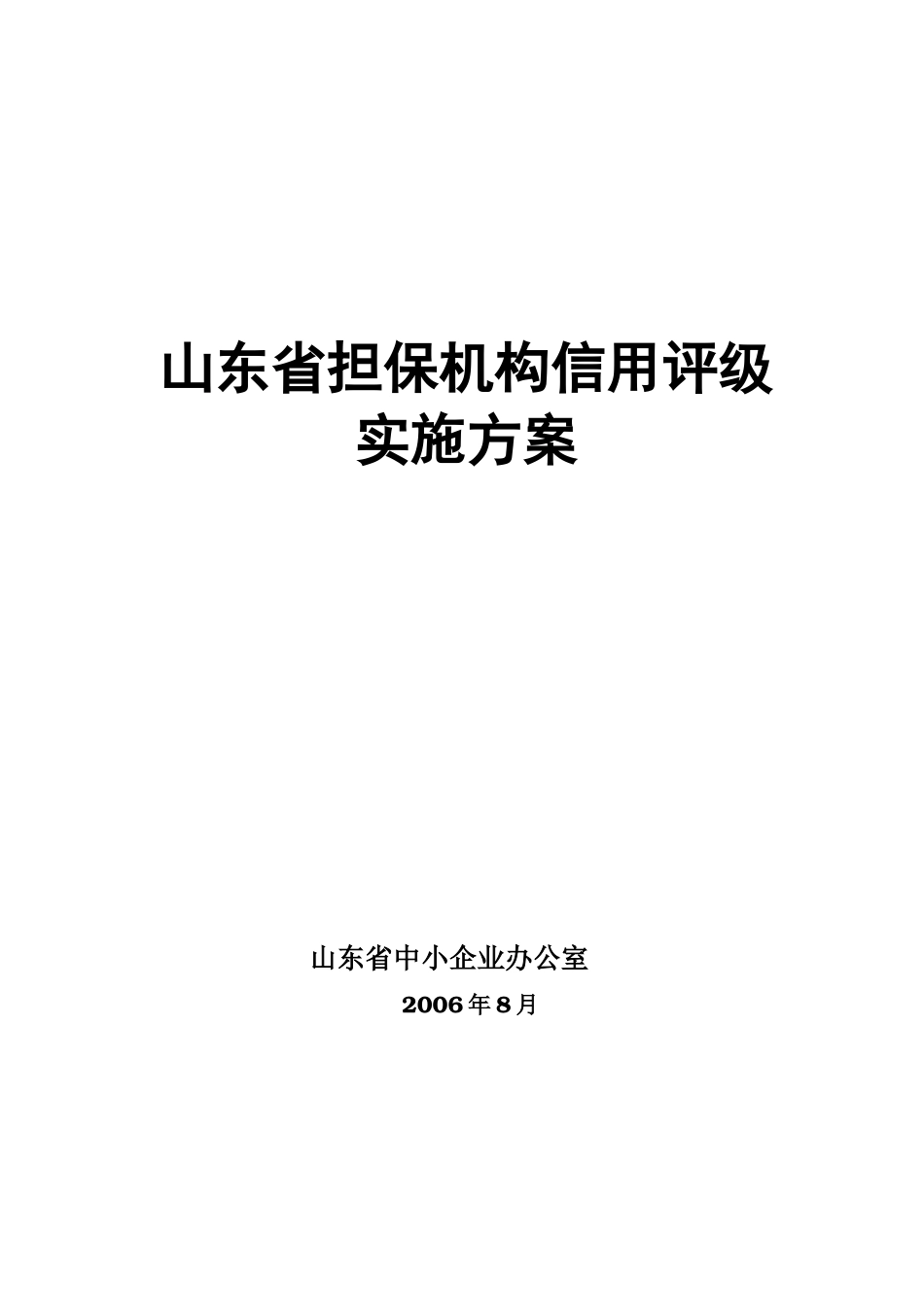 山东省担保机构信用评级实施方案_第1页