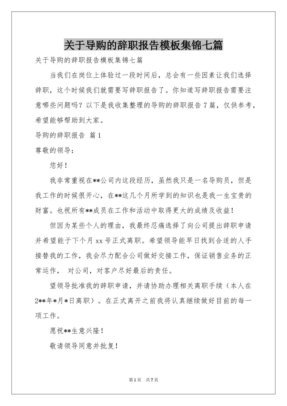 关于导购的辞职报告模板集锦七篇_第1页