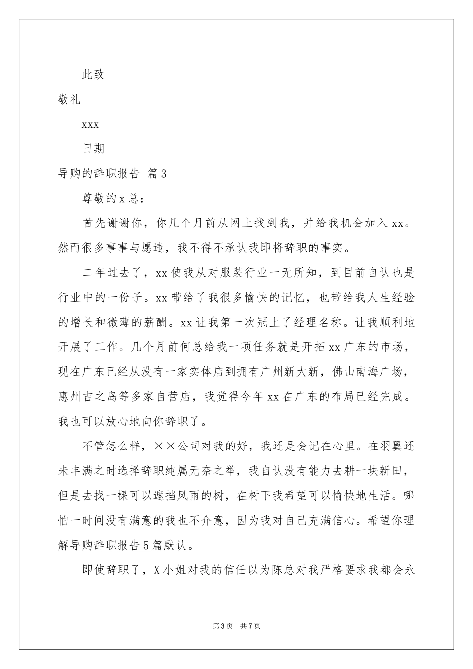 关于导购的辞职报告模板集锦七篇_第3页