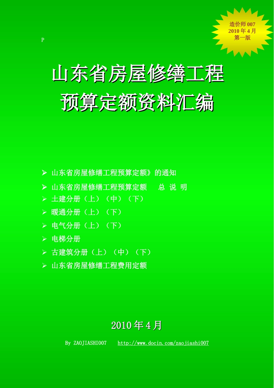 山东省房屋修缮工程预算定额资料_第1页