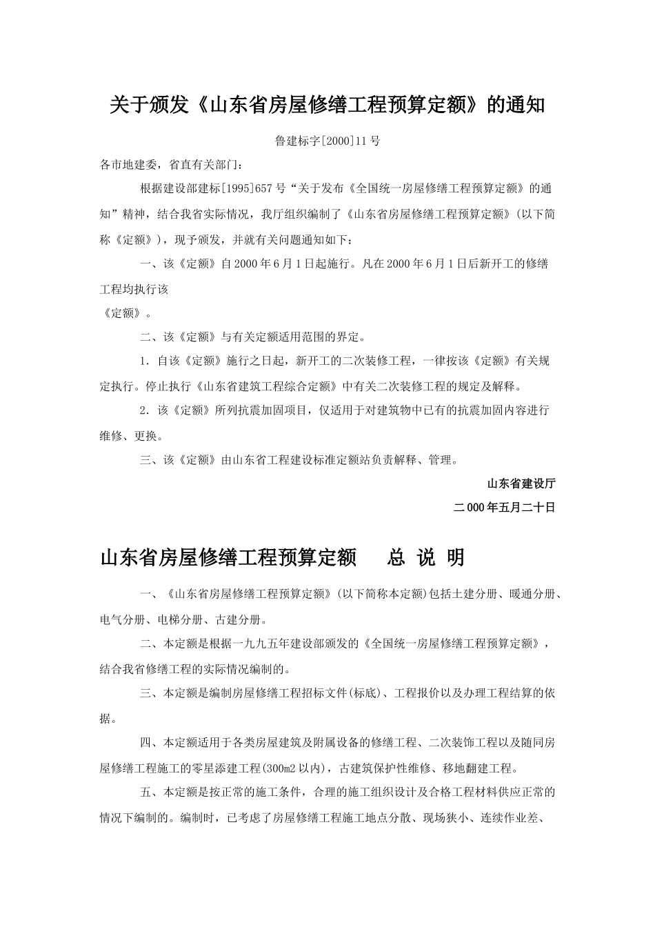 山东省房屋修缮工程预算定额资料_第2页