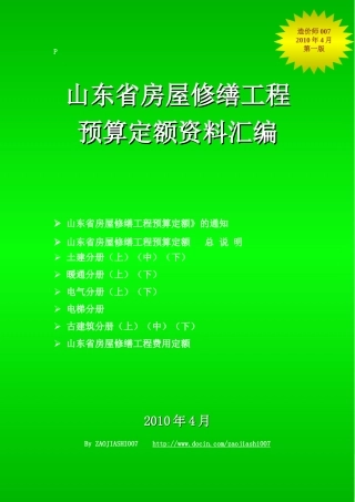 山东省房屋修缮工程预算定额资料