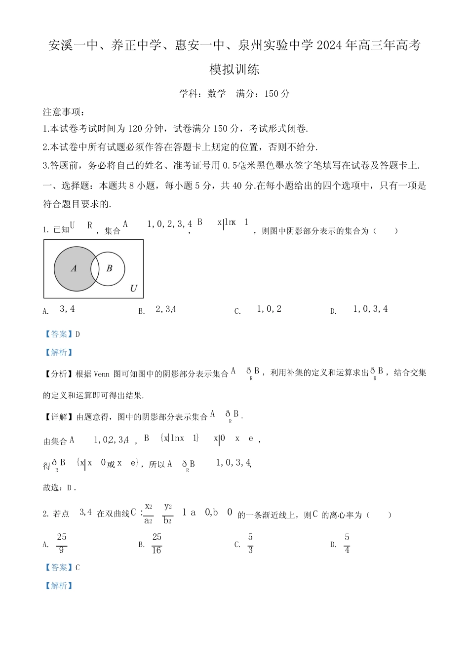 ...泉州实验中学)5月份高三高考模拟联考数学试题(解析版) _第1页