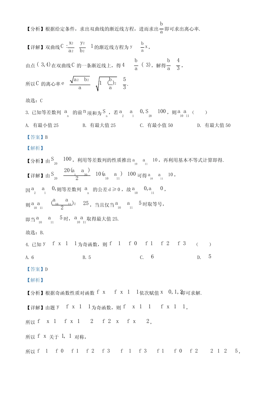 ...泉州实验中学)5月份高三高考模拟联考数学试题(解析版) _第2页