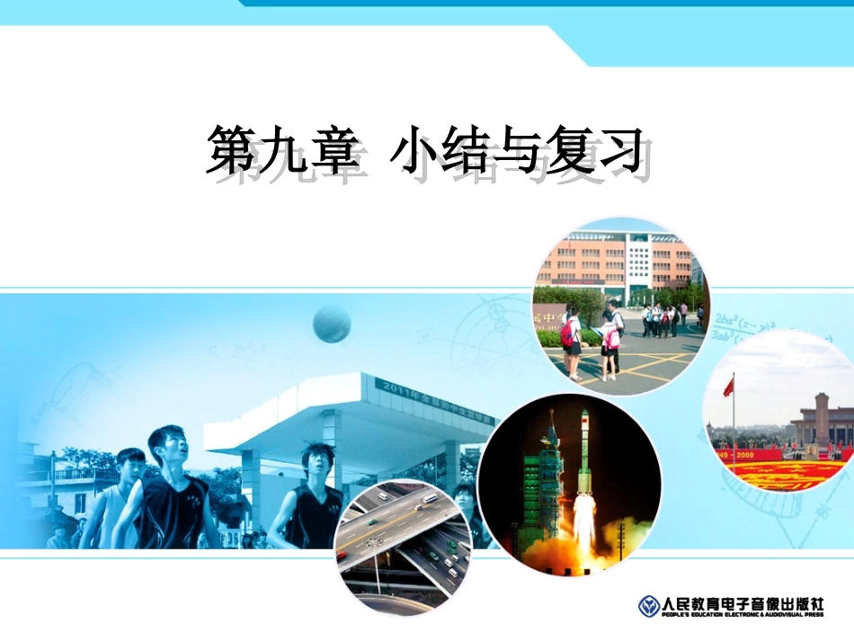 第九章小结与复习_第1页