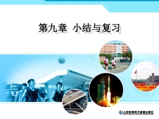 第九章小结与复习