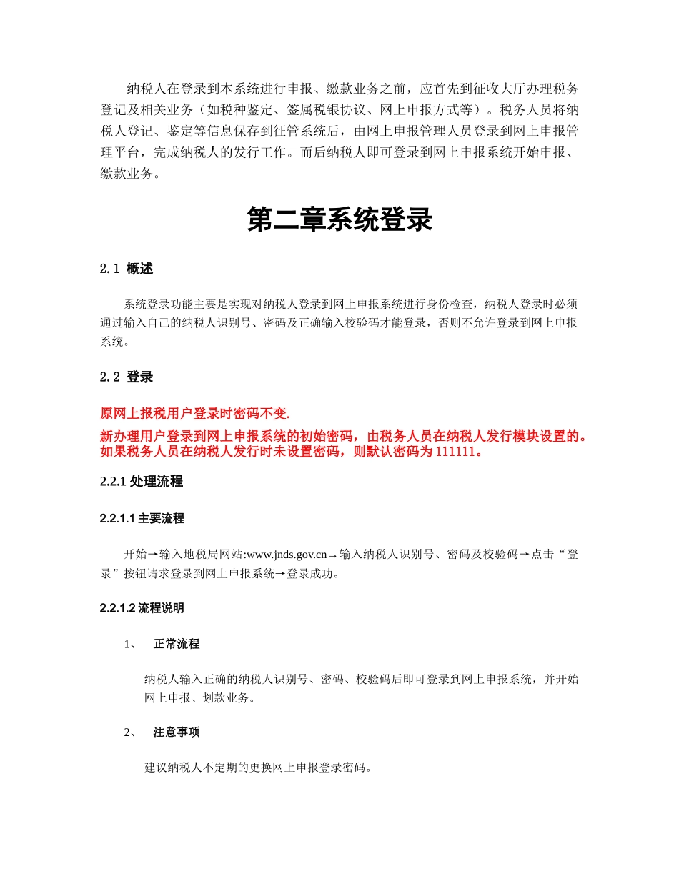 山东省地税网上申报系统操作手册_第2页