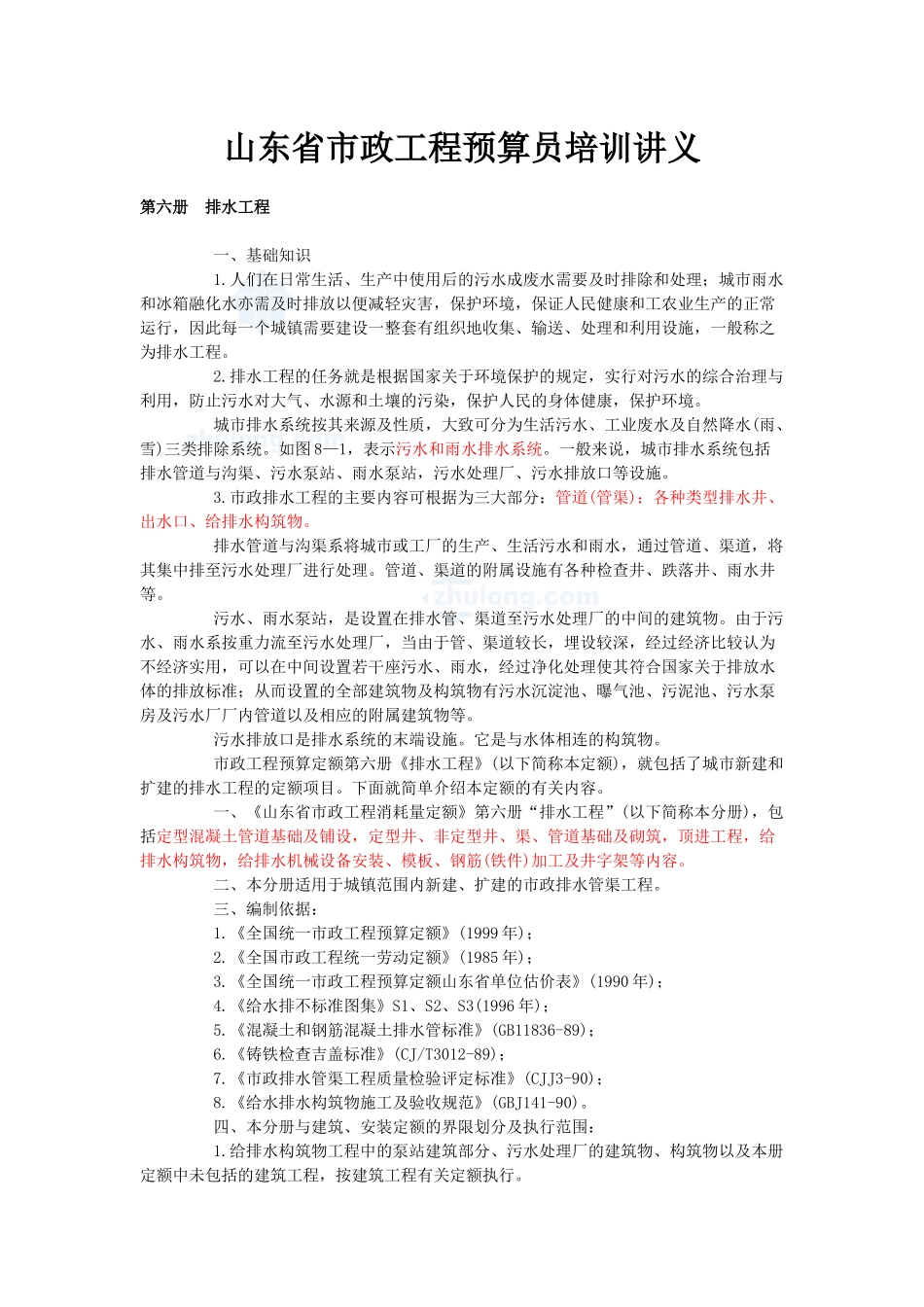 山东省市政工程预算员培训讲义p_第1页