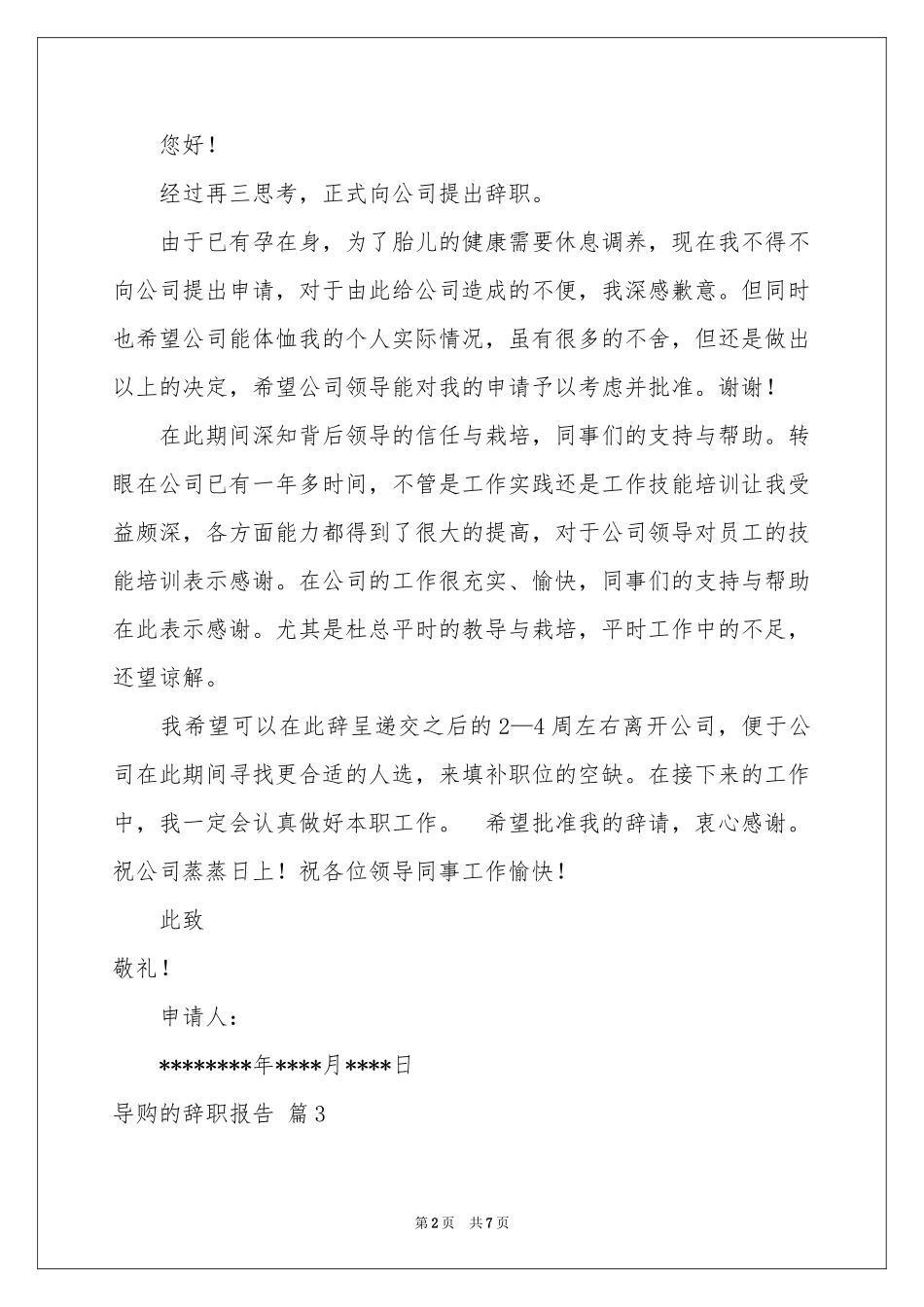 关于导购的辞职报告集锦八篇_第2页