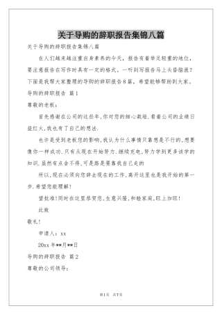 关于导购的辞职报告集锦八篇