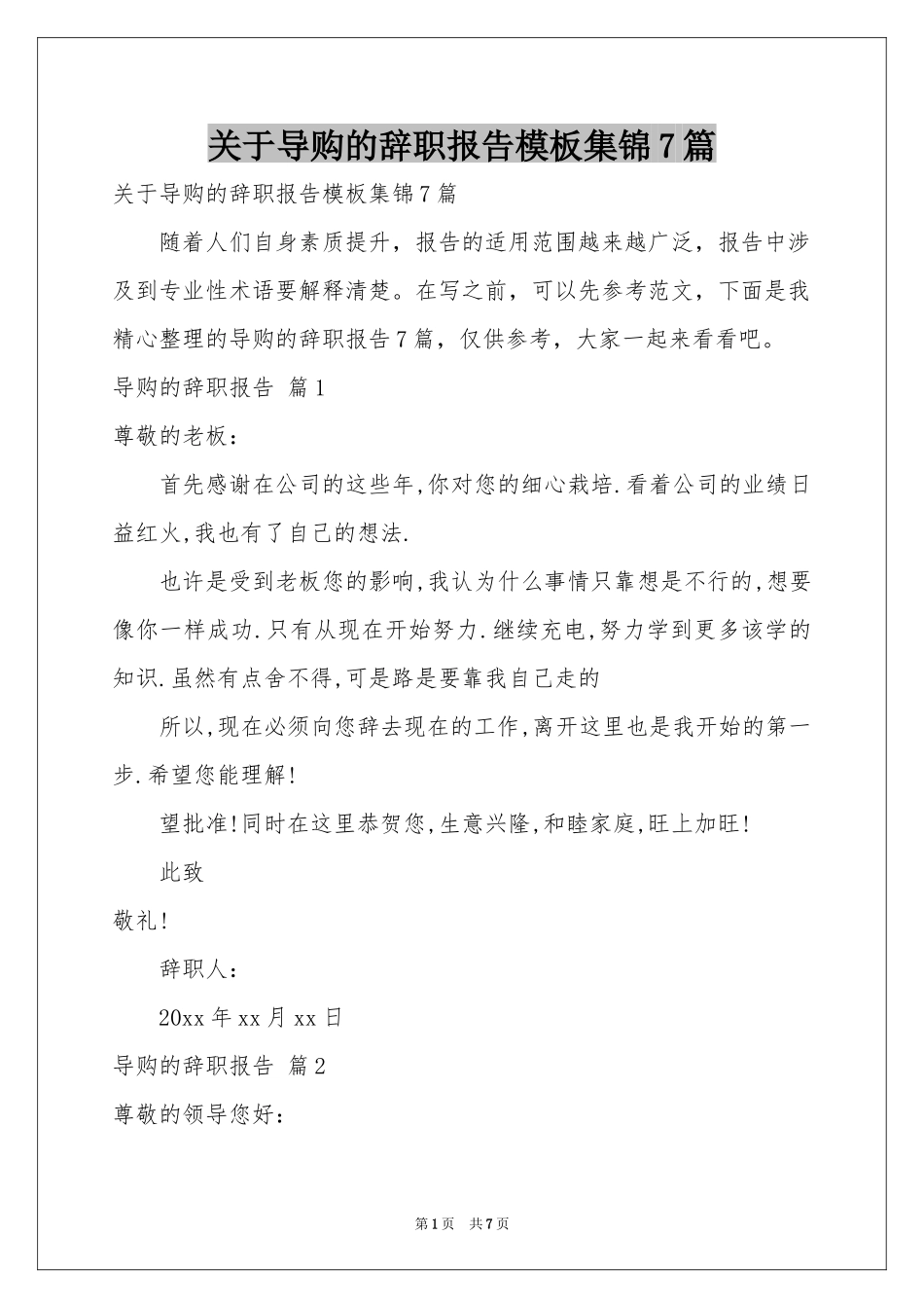 关于导购的辞职报告模板集锦7篇_第1页