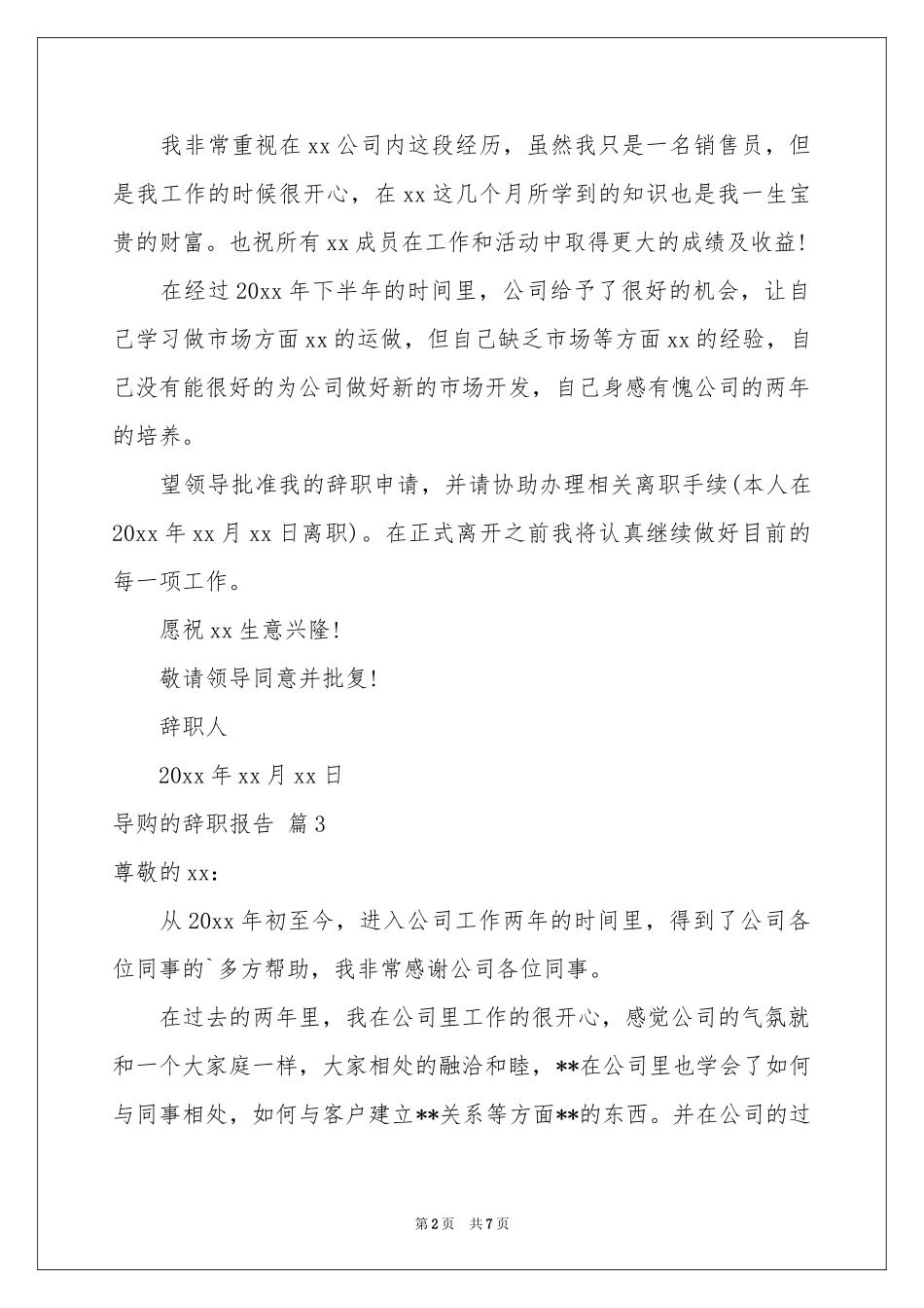 关于导购的辞职报告模板集锦7篇_第2页