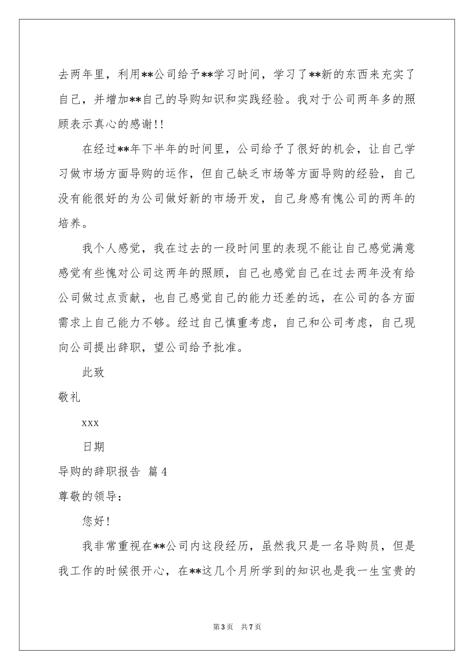 关于导购的辞职报告模板集锦7篇_第3页