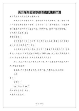 关于导购的辞职报告模板集锦7篇