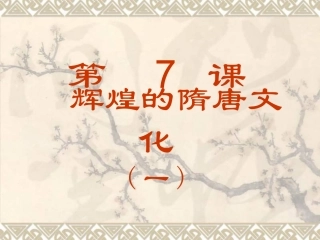 第7课_辉煌的隋唐文化1