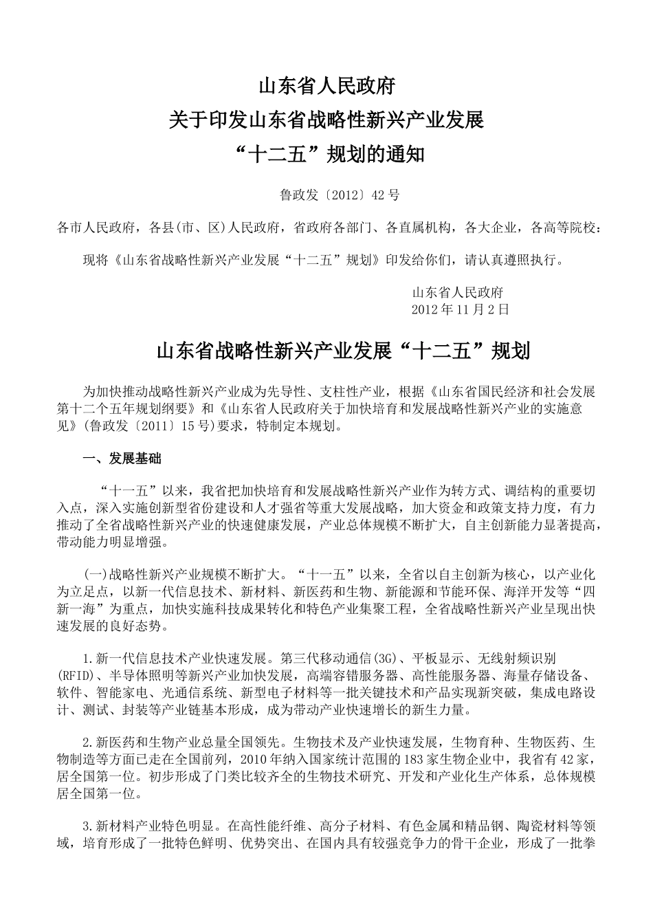 山东省战略性新兴产业发展“十二五”规划_第1页