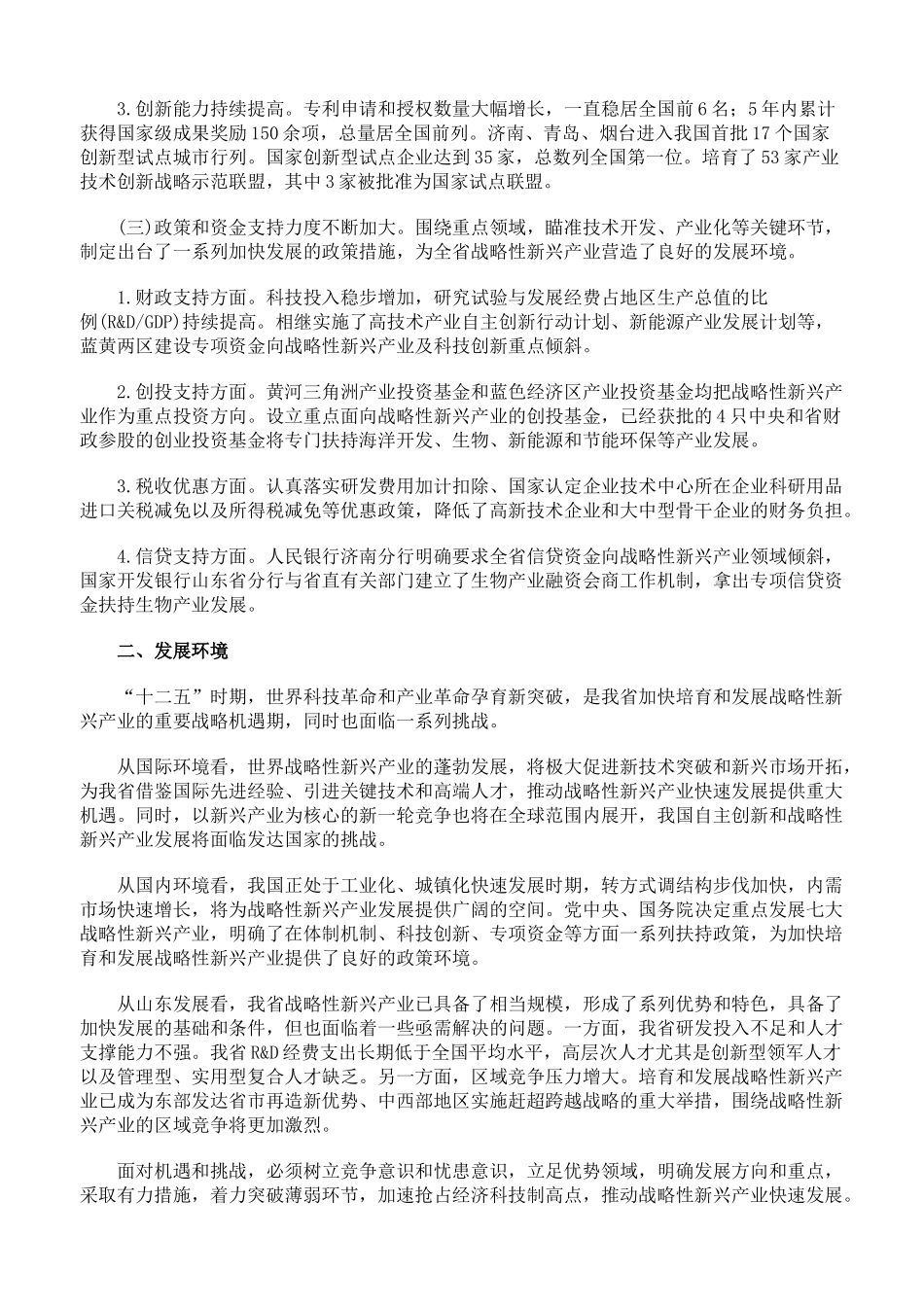 山东省战略性新兴产业发展“十二五”规划_第3页
