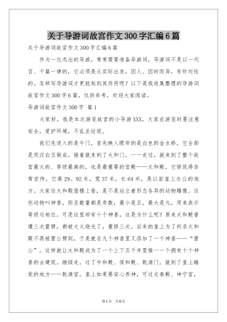 关于导游词故宫作文300字汇编6篇