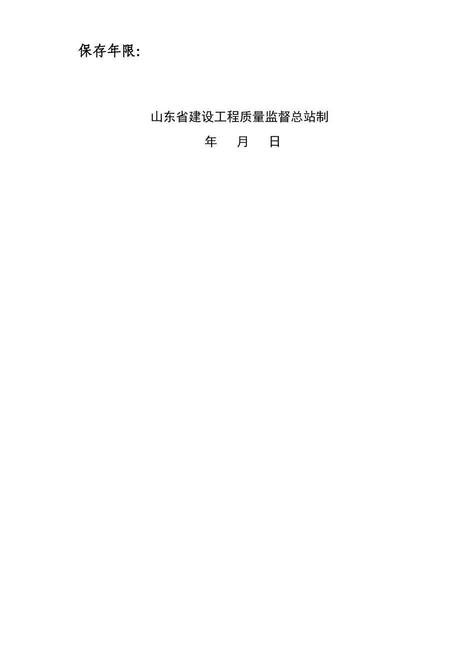 山东省建设工程质量监督样表(参考)_第2页