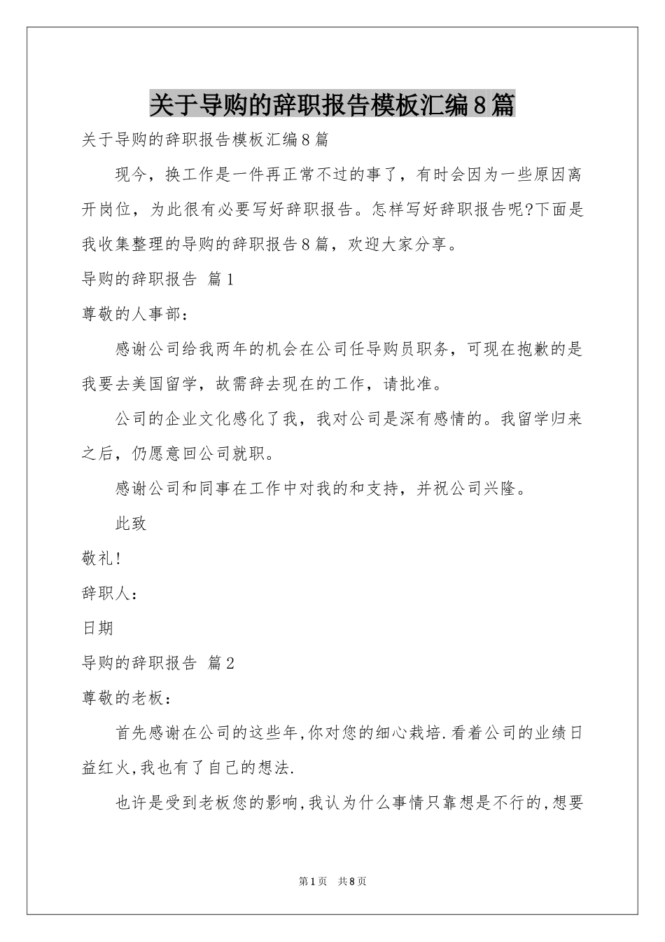 关于导购的辞职报告模板汇编8篇_第1页