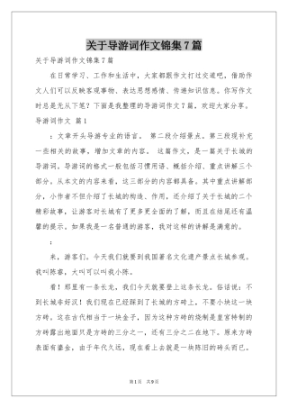 关于导游词作文锦集7篇