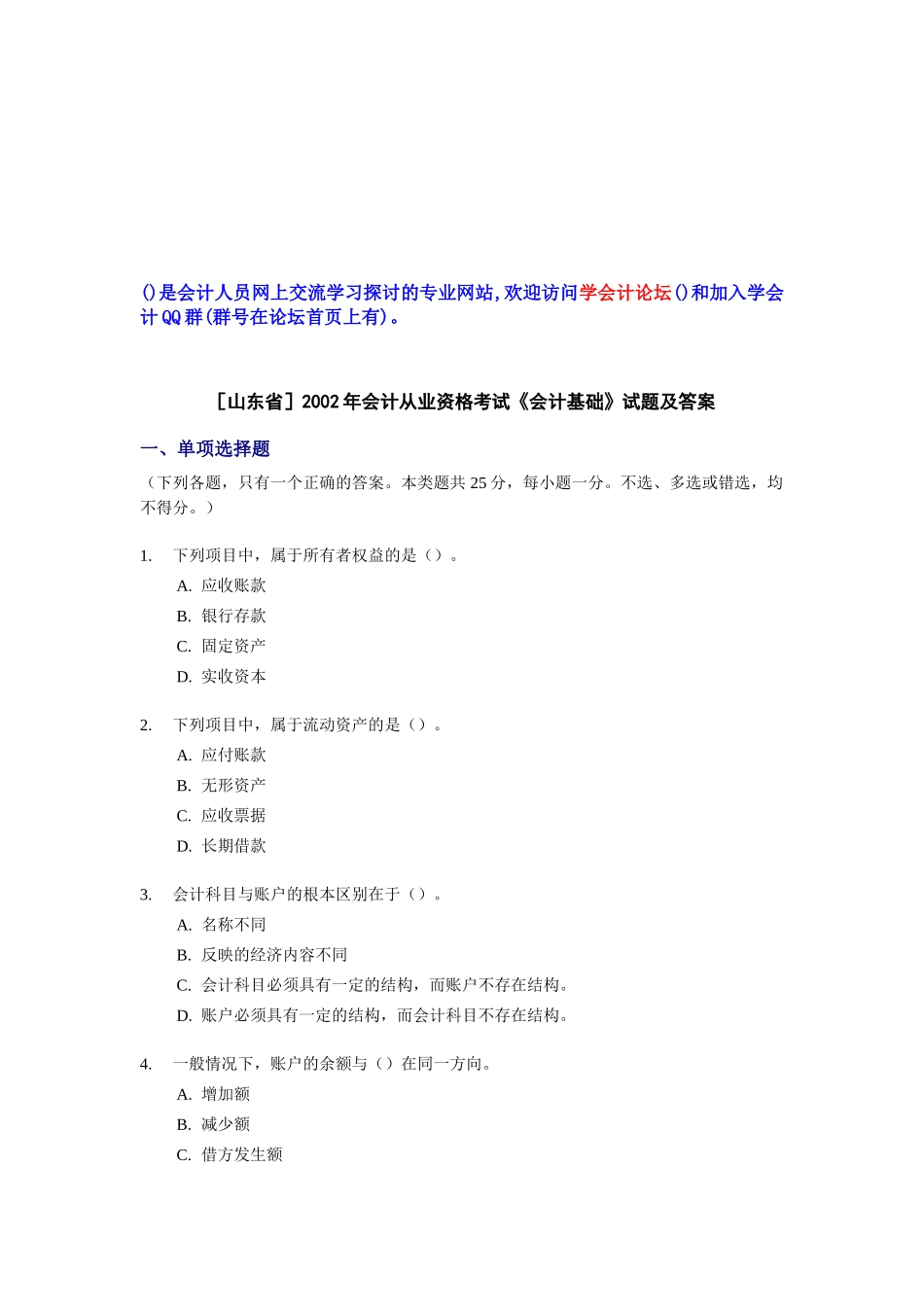 山东省年度会计从业资格考试试题及答案_第1页