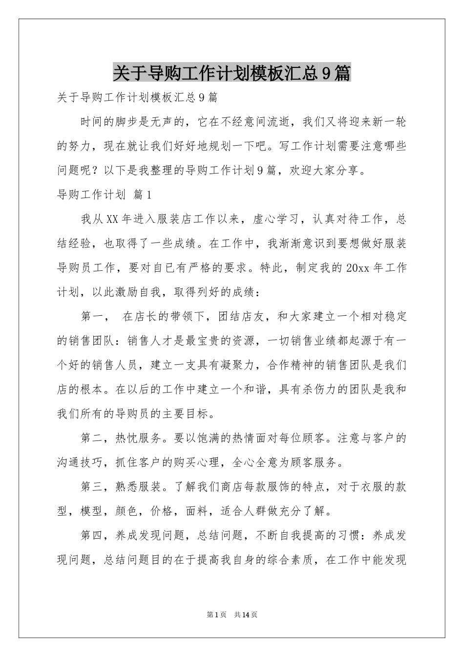 关于导购工作参考计划模板汇总9篇_第1页