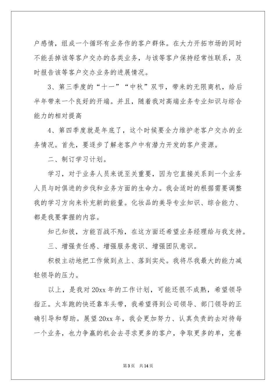关于导购工作参考计划模板汇总9篇_第3页
