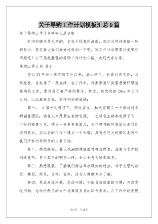 关于导购工作参考计划模板汇总9篇