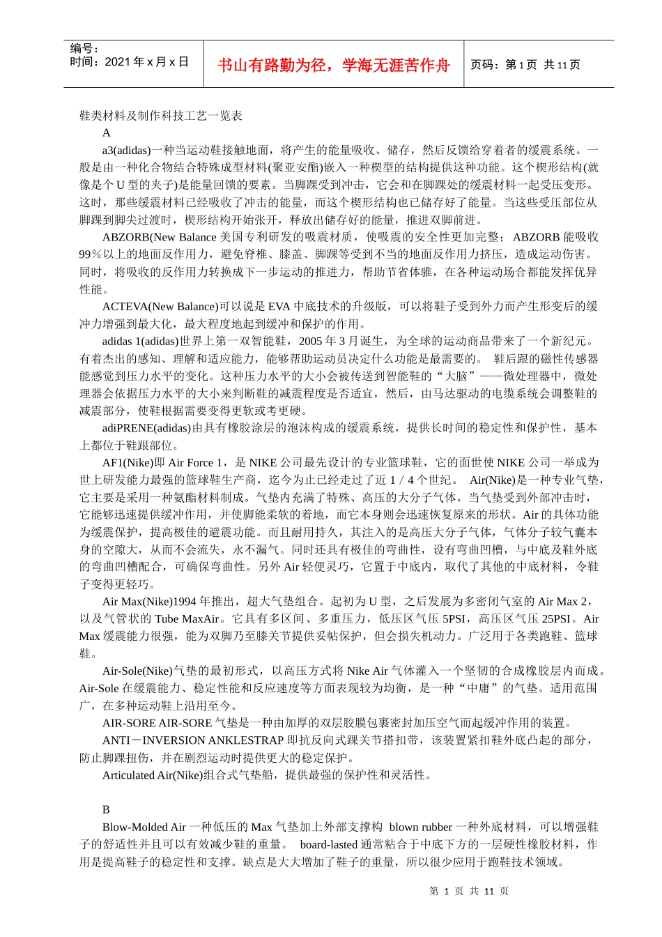 鞋类材料及制作科技工艺一览表_第1页