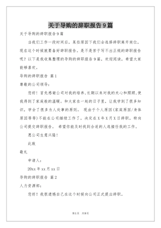 关于导购的辞职报告9篇
