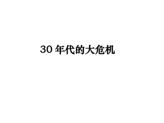 《30年代的大危机》教学课件