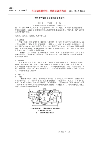 大跨度大截面吊车梁现场制作工艺doc-大跨度大截面吊车梁