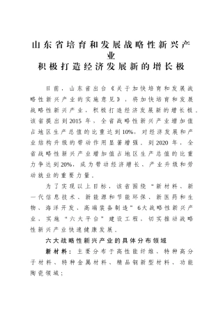 山东省培育和发展战略性新兴产业积极打造经济发展新的增长极