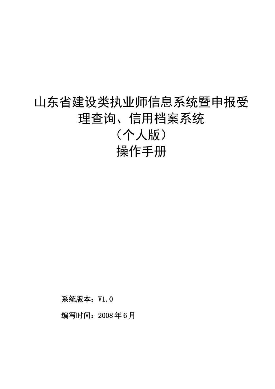 山东省建设类执业师信息系统(个人版)使用说明_第1页