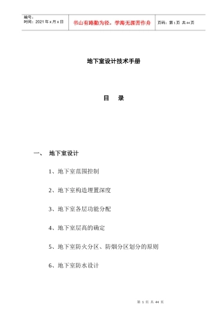 地下室施工设计技术手册