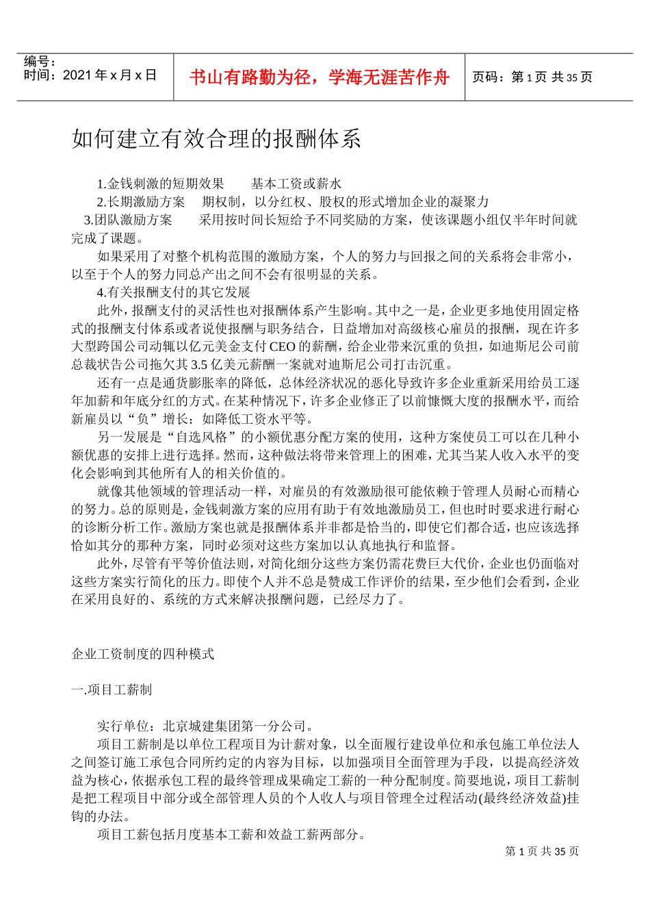 怎样创建有效合理的报酬体系_第1页