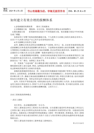 怎样创建有效合理的报酬体系